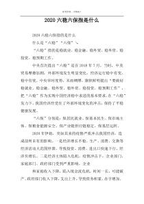 2022六稳六保指是什么