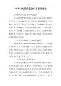 2018幼儿园安全生产月活动总结