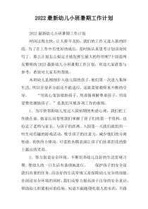 2022最新幼儿小班暑期工作计划