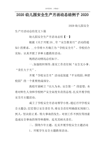 2022幼儿园安全生产月活动总结例子2022