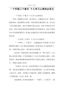 一个牢固三个看齐 个人学习心得体会范文