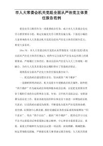 市人大常委会机关党组全面从严治党主体责任报告范例