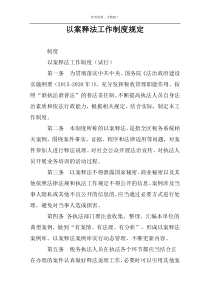 以案释法工作制度规定