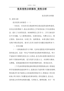 党员党性分析报告_党性分析