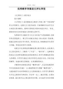 优秀教学导案语文评比李坚