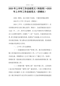 2022年上半年工作总结范文（科技局）+2022年上半年工作总结范文（供销社）