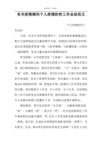 有关疫情期间个人疫情防控工作总结范文