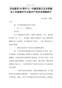 庆祝建党99周年七一专题党课立足本职踏实工作做新时代合格共产党员讲课稿例子