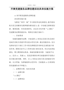 开展党建服务品牌创建活动具体实施方案