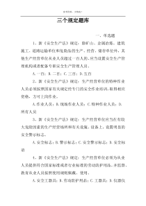 三个规定题库