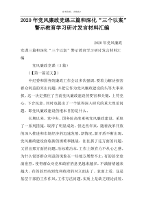 2022年党风廉政党课三篇和深化“三个以案”警示教育学习研讨发言材料汇编