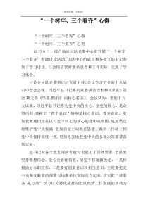 “一个树牢、三个看齐”心得