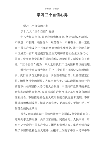 学习三个自信心得
