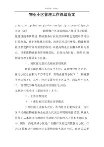 物业小区管理工作总结范文