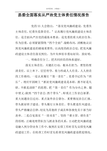 县委全面落实从严治党主体责任情况报告