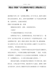 (精品)国旗下讲话稿演讲稿范文模板集合五篇