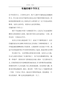有趣的端午节作文
