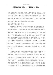 愉快的春节作文（精编29篇）