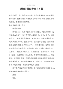 (精编)救助申请书4篇