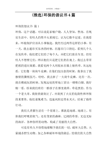 (推选)环保的倡议书4篇