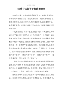 纪委书记领导干部政治自评