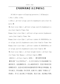 【写材料用典】古之学者为己