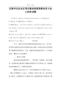 区委书记在全区项目建设招商表彰动员大会上的讲话稿
