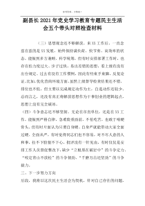 副县长2022年党史学习教育专题民主生活会五个带头对照检查材料