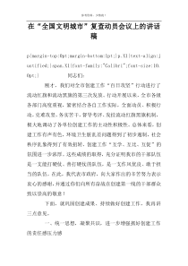 在“全国文明城市”复查动员会议上的讲话稿