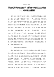 国企副总经理党史学习教育专题民主生活会个人对照检查材料