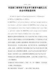 市直部门领导班子党史学习教育专题民主生活会对照检查材料