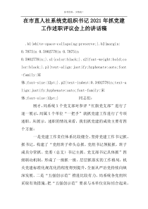 在市直人社系统党组织书记2022年抓党建工作述职评议会上的讲话稿