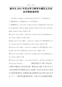副市长2022年党史学习教育专题民主生活会对照检查材料