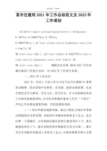 某市住建局2022年工作总结范文及2022年工作谋划