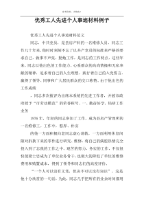 优秀工人先进个人事迹材料例子