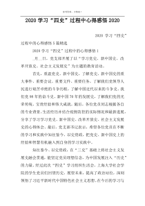 2022学习“四史”过程中心得感悟2022