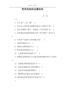 党员应知应会基知识