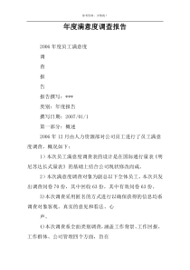 年度满意度调查报告