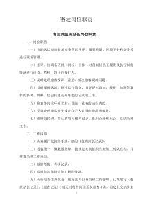 客运岗位职责