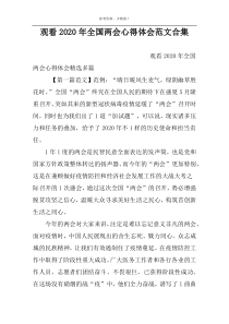 观看2022年全国两会心得体会范文合集