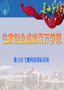 汕头隆力奇-住家创业成就百万梦想