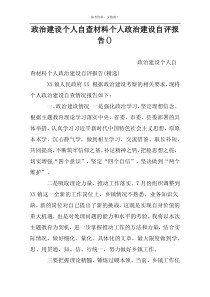 政治建设个人自查材料个人政治建设自评报告()