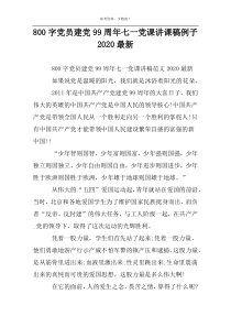 800字党员建党99周年七一党课讲课稿例子2022最新