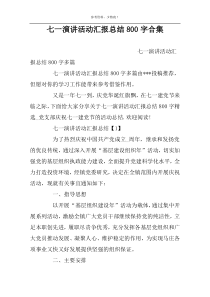 七一演讲活动汇报总结800字合集