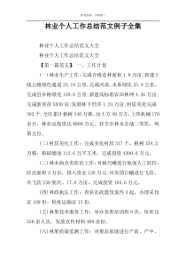 林业个人工作总结范文例子全集