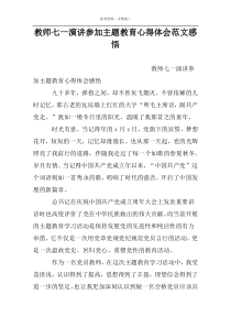 教师七一演讲参加主题教育心得体会范文感悟