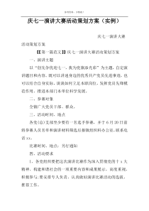 庆七一演讲大赛活动策划方案（实例）