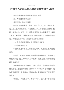 村官个人述职工作总结范文报告例子2022