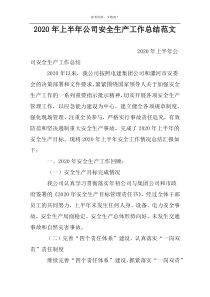 2022年上半年公司安全生产工作总结范文