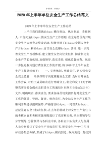 2022年上半年单位安全生产工作总结范文